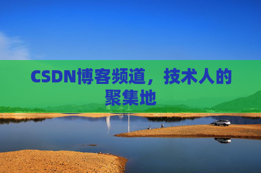 CSDN博客频道,技术人的聚集地
